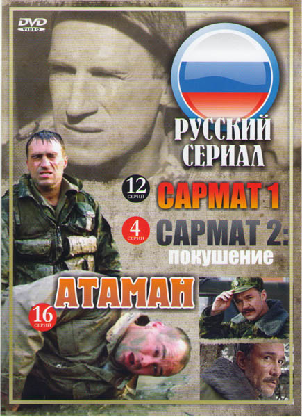 Сармат (12 серий) / Сармат 2 Покушение (4 серии) / Атаман (16 серий) на DVD Сармат (12 серий) / Сармат 2 Покушение (4 серии) / Атаман (16 серий) на DVD