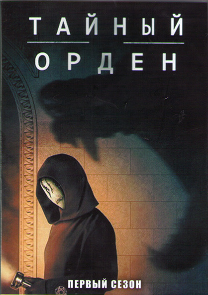 Тайный орден 1 Сезон (10 серий) (2DVD) на DVD