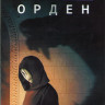 Тайный орден 1 Сезон (10 серий) (2DVD) на DVD