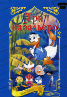 Изображение товара Три кабальеро