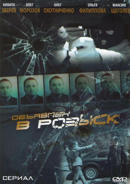 Объявлен в розыск (12 серий) на DVD Объявлен в розыск (12 серий) на DVD