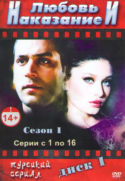 Любовь и наказание (Любовь и наказания) (16 серий)  на DVD