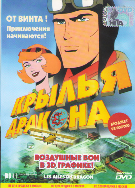 Крылья дракона на DVD