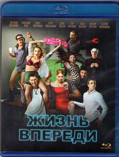 Жизнь впереди (Blu-ray)* на Blu-ray