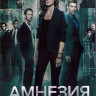 Амнезия 2 Сезон (10 серий) (2DVD) на DVD Амнезия 2 Сезон (10 серий) (2DVD) на DVD