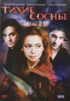 Изображение товара Тихие сосны