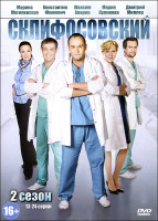 Изображение товара Склиф 2 (Склифосовский 2) (13-24 серии)