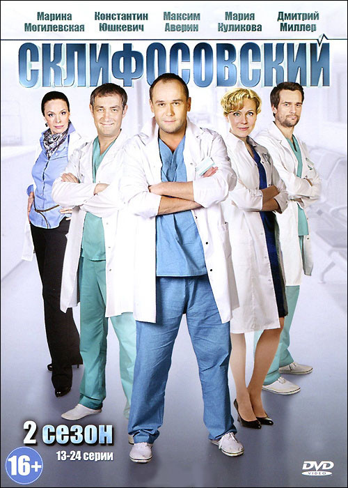 Склиф 2 (Склифосовский 2) (13-24 серии) на DVD Склиф 2 (Склифосовский 2) (13-24 серии) на DVD