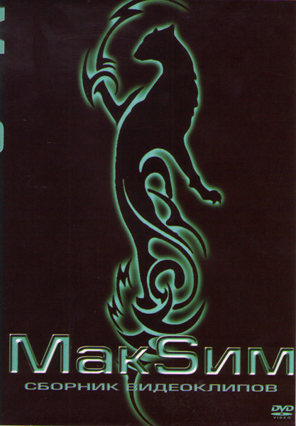 МакSим Сборник видеоклипов на DVD