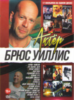 Изображение товара Брюс Уиллис (Первое убийство / Его собачье дело / Пятый элемент / Налетчики / Гудзонский ястреб / Ценный груз / Последний бойскаут / Спасение / Суррог