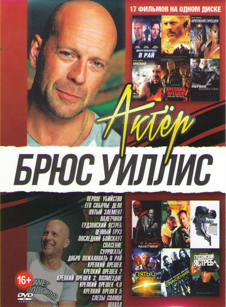 Брюс Уиллис (Первое убийство / Его собачье дело / Пятый элемент / Налетчики / Гудзонский ястреб / Ценный груз / Последний бойскаут / Спасение / Суррог на DVD Брюс Уиллис (Первое убийство / Его собачье дело / Пятый элемент / Налетчики / Гудзонский ястреб / Ценный груз / Последний бойскаут / Спасение / Суррог на DVD