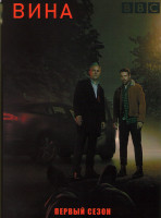 Изображение товара Вина 1 Сезон (4 серии)