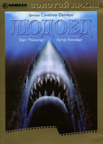 Людоед на DVD Людоед на DVD