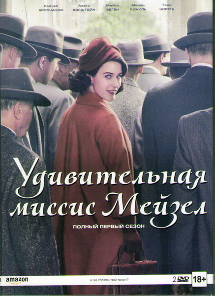 Удивительная миссис Мейзел (8 серий) (2 DVD) на DVD