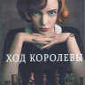 Ход королевы (Ферзевый гамбит) (7 серий) (2DVD) на DVD Ход королевы (Ферзевый гамбит) (7 серий) (2DVD) на DVD