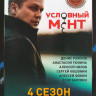 Условный мент (Охта) 4 Сезон (50 серий) (2DVD)* на DVD