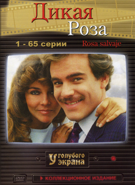 Дикая роза (65 серий) на DVD