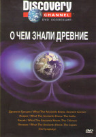 Изображение товара Discovery О чем знали древние