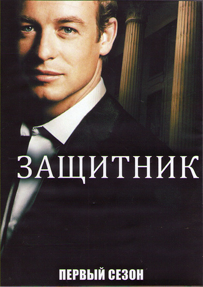 Защитник 1 Сезон (22 серии) (3DVD) на DVD Защитник 1 Сезон (22 серии) (3DVD) на DVD