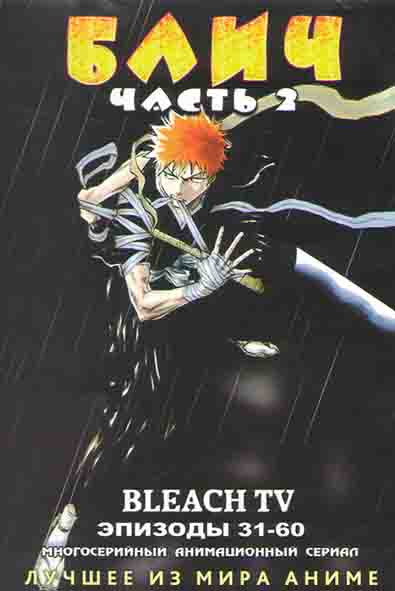 Блич 2 Часть (31-60 эпизоды) на DVD Блич 2 Часть (31-60 эпизоды) на DVD