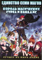 Изображение товара Единство семи магов ТВ (12 серий) / Король магических стрел и ванадис ТВ (13 серий) (2 DVD)