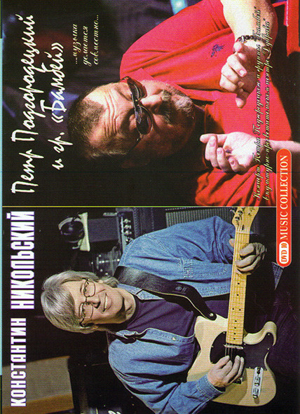 Константин Никольский / Петр Подгородецкий и группа Бомбей на DVD
