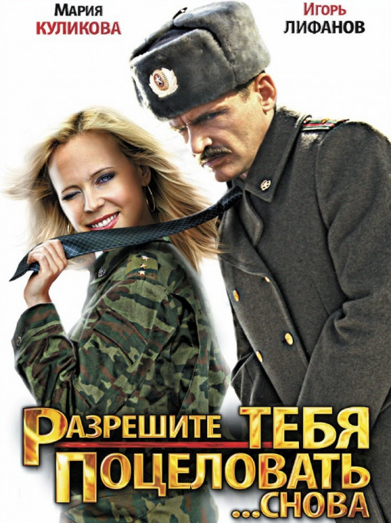 Разрешите тебя поцеловать снова на DVD Разрешите тебя поцеловать снова на DVD