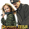 Разрешите тебя поцеловать снова на DVD Разрешите тебя поцеловать снова на DVD