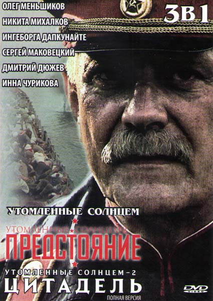 Утомленные солнцем / Утомленные солнцем 2 (Предстояние (13 серий) / Цитадель (7 серий) на DVD Утомленные солнцем / Утомленные солнцем 2 (Предстояние (13 серий) / Цитадель (7 серий) на DVD
