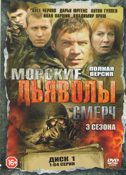 Морские дьяволы Смерч (Морские дьяволы продолжение Группа Смерч) 1,2,3 Сезоны (128 серий) (2 DVD) на DVD Морские дьяволы Смерч (Морские дьяволы продолжение Группа Смерч) 1,2,3 Сезоны (128 серий) (2 DVD) на DVD
