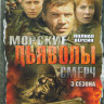 Морские дьяволы Смерч (Морские дьяволы продолжение Группа Смерч) 1,2,3 Сезоны (128 серий) (2 DVD) на DVD Морские дьяволы Смерч (Морские дьяволы продолжение Группа Смерч) 1,2,3 Сезоны (128 серий) (2 DVD) на DVD