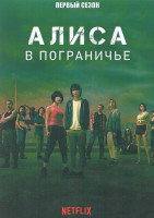 Изображение товара Алиса в Пограничье 1 Сезон (8 серий) (2DVD)
