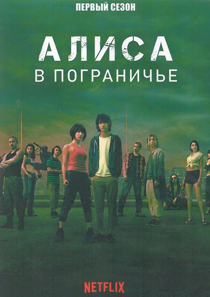 Алиса в Пограничье 1 Сезон (8 серий) (2DVD) на DVD Алиса в Пограничье 1 Сезон (8 серий) (2DVD) на DVD