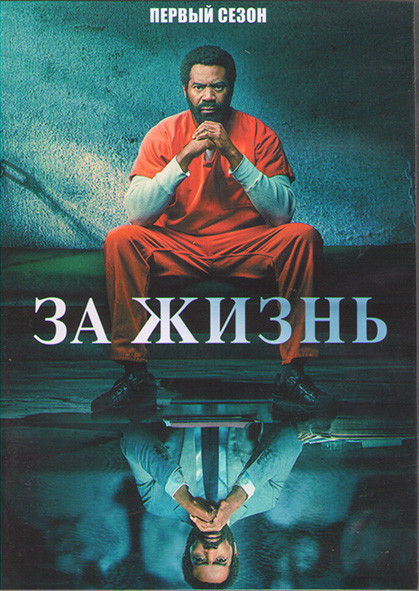 За жизнь (Навсегда) 1 Сезон (13 серий) (2DVD) на DVD