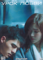 Изображение товара Урок любви 1 Сезон (12 серий) (3DVD)