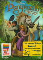 Изображение товара Рапунцель Запутанная история