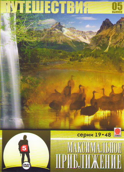 Путешествия 05 Выпуск Максимальное приближение (19-48 серии) на DVD Путешествия 05 Выпуск Максимальное приближение (19-48 серии) на DVD