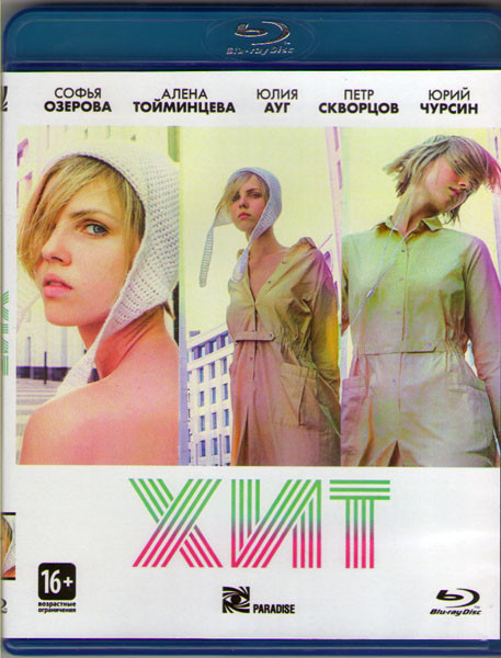 Хит (Blu-ray) на Blu-ray Хит (Blu-ray) на Blu-ray