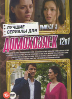 Изображение товара Лучшие сериалы для домохозяек 5 Выпуск (Такая как все (8 серии) / Верная подруга (4 серии) / Незабытая (4 серии) / Жизнь под чужим солнцем (2 серии) /
