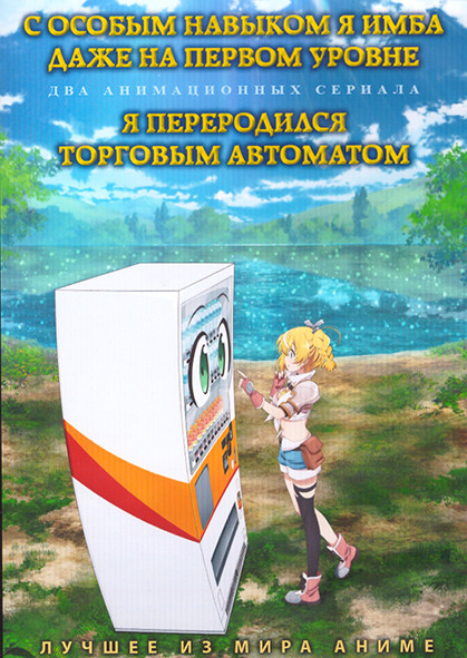 С особым навыком я имба даже на первом уровне (12 серий) / Я переродился торговым автоматом (12 серий) (2 DVD) на DVD