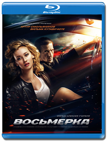 Восьмерка (Blu-ray)* на Blu-ray