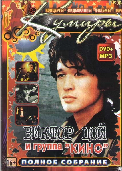 Виктор Цой и группа Кино (Концерт в АлмаАте / Концерт в Олимпийском / Последний концерт / Солнечные дни / Просто хочешь ты знать / Интервью / Фото / К на DVD