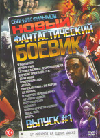 Изображение товара Новый фантастический боевик 1 Выпуск (Черная пантера / Мертвые земли / Бегущий в лабиринте Лекарство от смерти / Вторжение пришельцев SUM1 / Дефективн