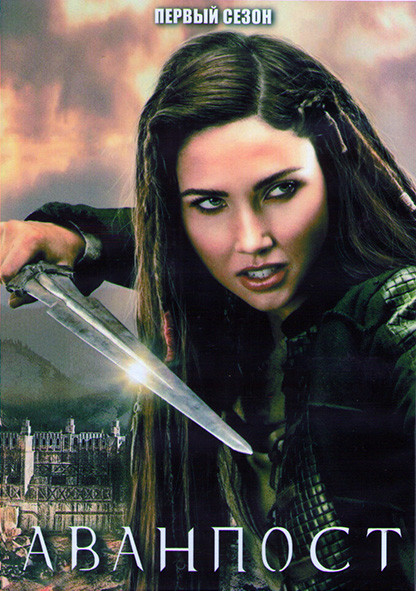 Аванпост 1 Сезон (10 серий) (2DVD) на DVD