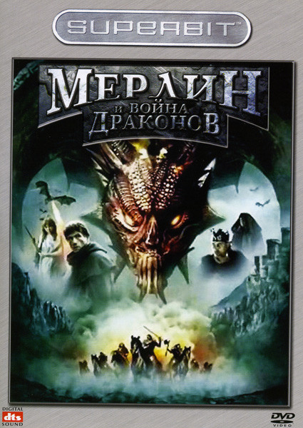 Мерилин и война драконов на DVD Мерилин и война драконов на DVD