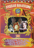 Изображение товара Русская коллекция 20 (Приключения Петрова и Васечкина / Каникулы Петрова и Васечкина / Фантазии Веснухина / Чучело / В моей смерти прошу винить Клаву