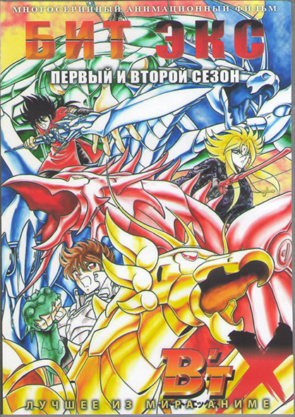 Бит Экс / Бит Экс Нео/ ВТ Х 1,2 (39 серий) (3 DVD) на DVD
