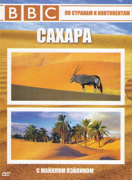 BBC Сахара 1,2 Части (Полоса на песке / Пeyrn назначения Тимбукту / Абсолютная пустыня / Отчаяние) на DVD