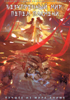 Изображение товара Безупречный мир Пепел пламени