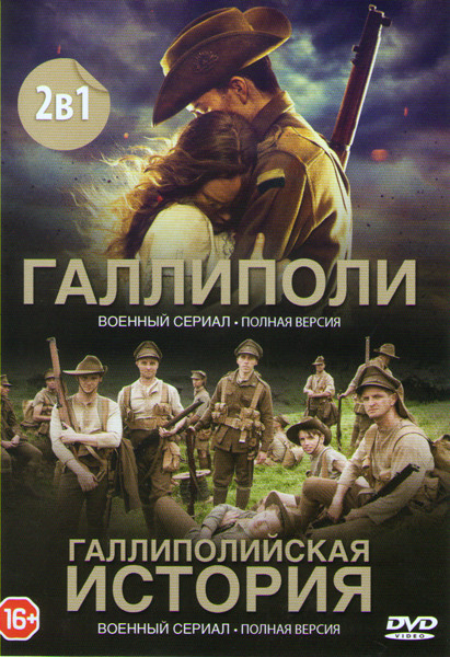 Галлиполи (7 серий) / Галлиполийская история (2 серии) на DVD Галлиполи (7 серий) / Галлиполийская история (2 серии) на DVD